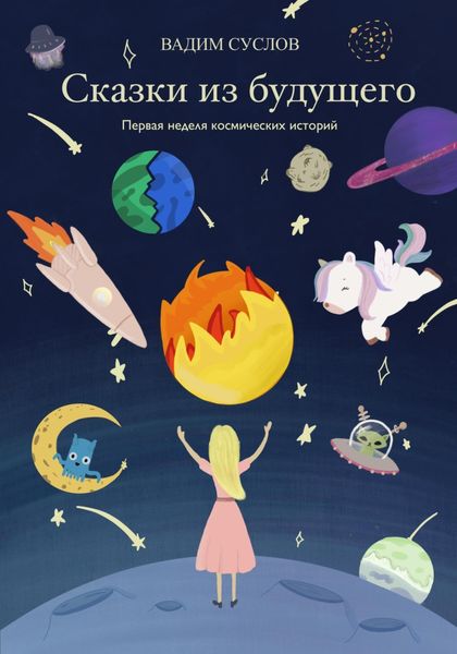 Обложка книги  «Сказки из будущего. Первая неделя космических историй»