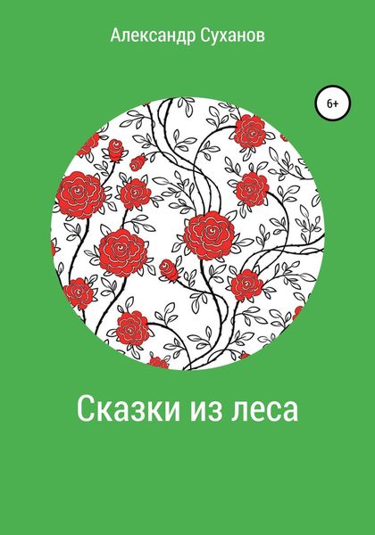 Обложка книги  «Сказки из леса»