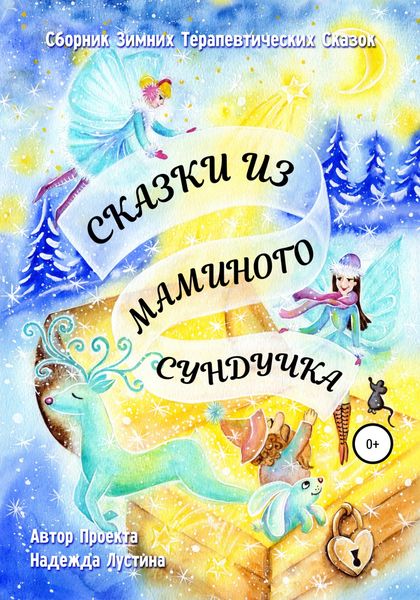 Обложка книги  «Сказки из маминого сундучка. Терапевтические сказки»