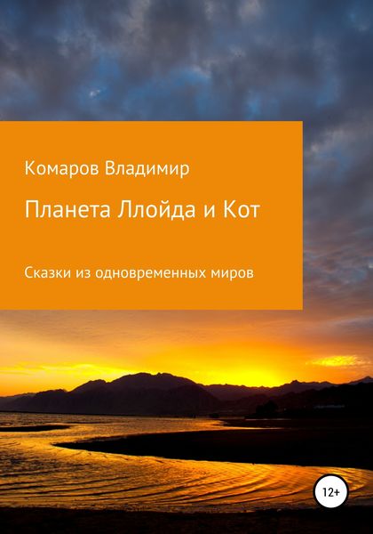 Обложка книги  «Сказки из одновременных миров. Планета Ллойда и Кот»