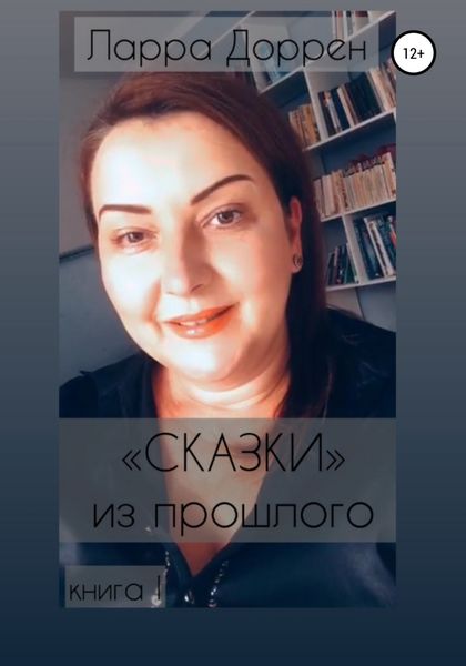 Обложка книги  «Сказки из прошлого. Книга I»