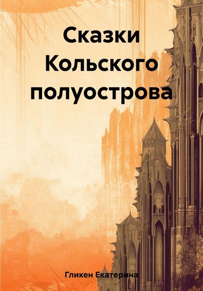 Обложка книги  «Сказки Кольского полуострова»