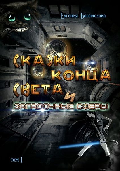 Обложка книги  «Сказки конца света и загадочные сферы. Том I»