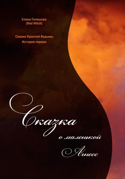 Обложка книги  «Сказки Красной Ведьмы. История первая. Сказка о маленькой Агнесс»