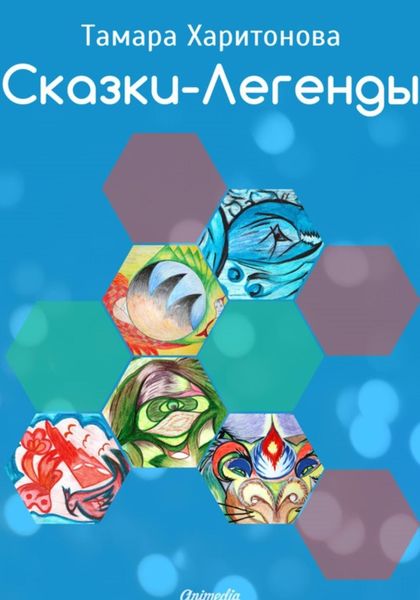 Обложка книги  «Сказки-легенды»
