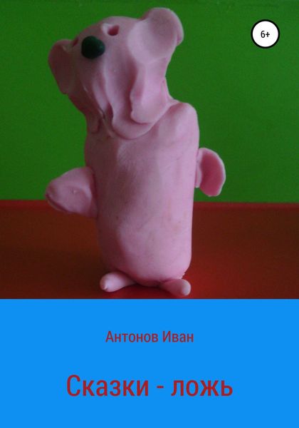 Обложка книги  «Сказки – ложь»
