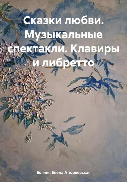 Обложка книги  «Сказки любви. Музыкальные спектакли. Клавиры и либретто»