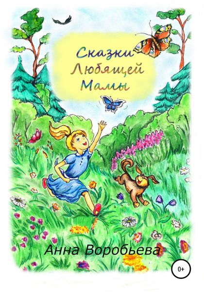 Обложка книги  «Сказки любящей мамы»