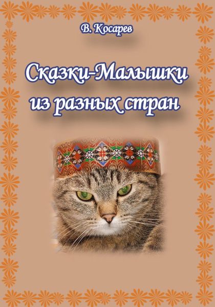 Обложка книги  «Сказки-малышки из разных стран»