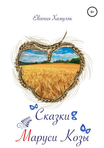 Обложка книги  «Сказки Маруси Козы»