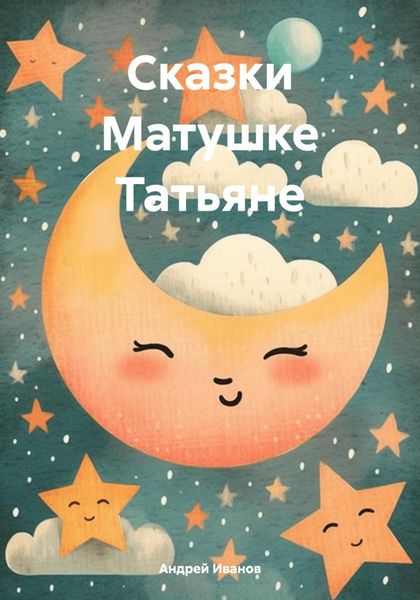 Обложка книги  «Сказки Матушке Татьяне»