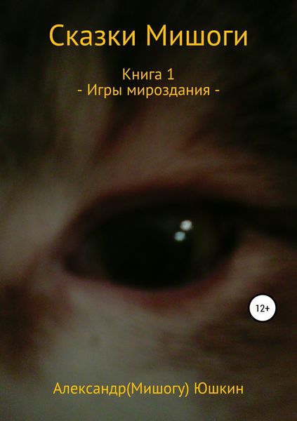 Обложка книги  «Сказки Мишоги. Книга 1. Игры мироздания»