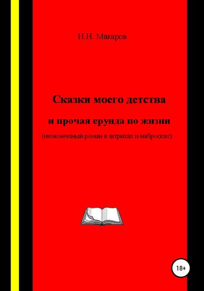 Обложка книги  «Сказки моего детства и прочая ерунда по жизни (Неоконченный роман в штрихах и набросках)»
