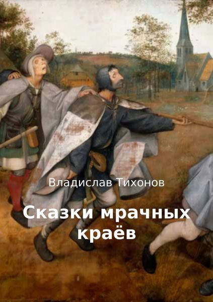 Обложка книги  «Сказки мрачных краёв»