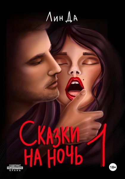 Обложка книги  «Сказки на ночь – 1»