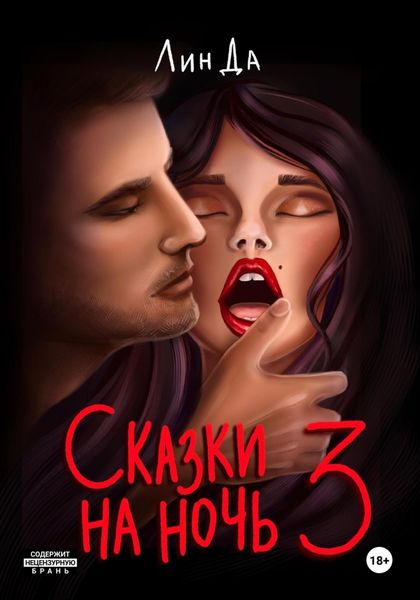 Обложка книги  «Сказки на ночь 3»