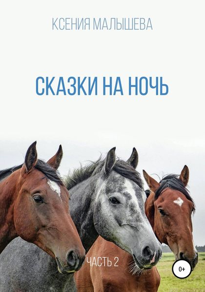 Обложка книги  «Сказки на ночь. Часть 2»