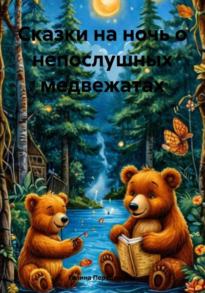 Обложка книги  «Сказки на ночь о непослушных медвежатах»