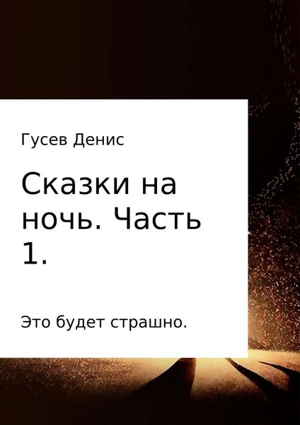 Обложка книги  «Сказки на ночь. Сборник. Часть 1.»