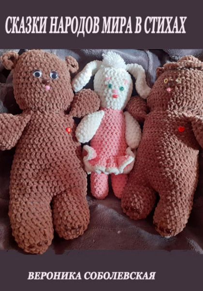 Обложка книги  «Сказки народов мира в стихах»