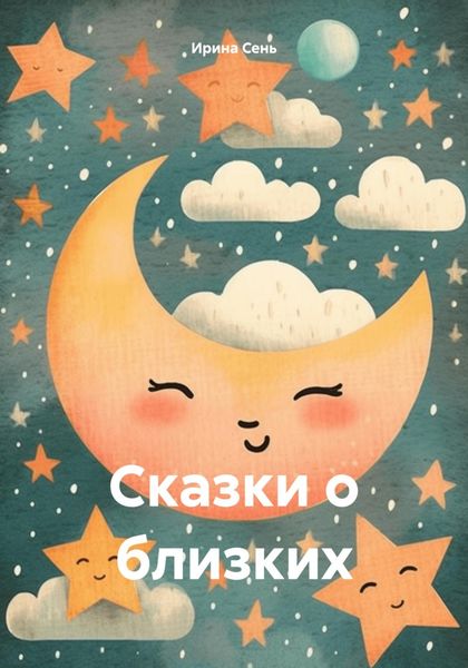 Обложка книги  «Сказки о близких»