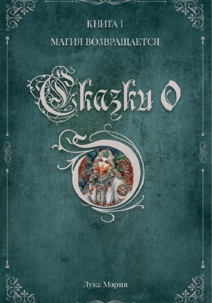 Обложка книги  «Сказки О. Книга I. Магия Возвращается»