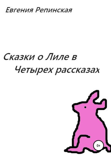 Обложка книги  «Сказки о Лиле в четырех рассказах»