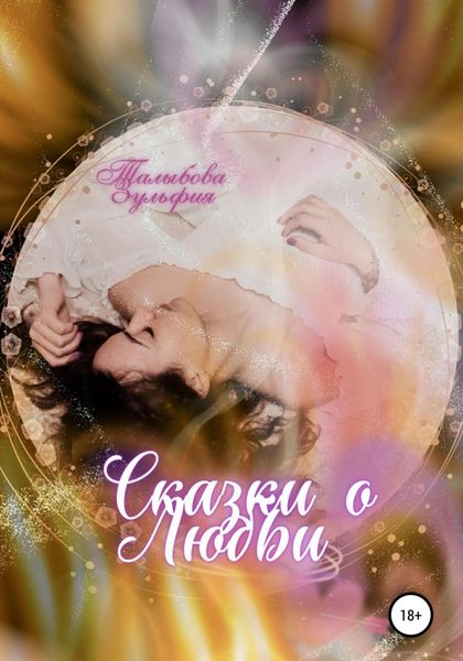 Обложка книги  «Сказки о любви»