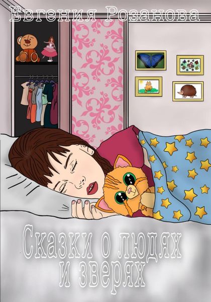 Обложка книги  «Сказки о людях и зверях»