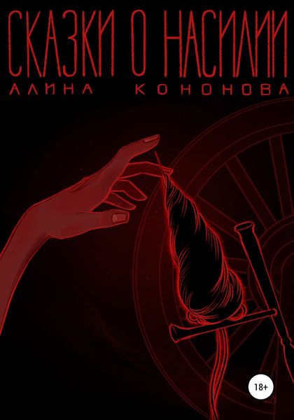 Обложка книги  «Сказки о насилии»