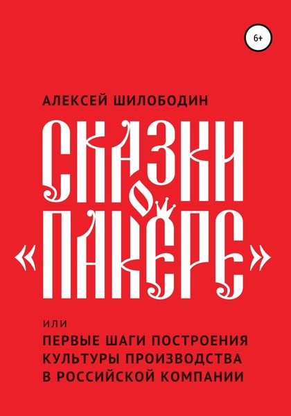 Обложка книги  «Сказки о «Пакере», или Первые шаги построения культуры производства в российской компании»
