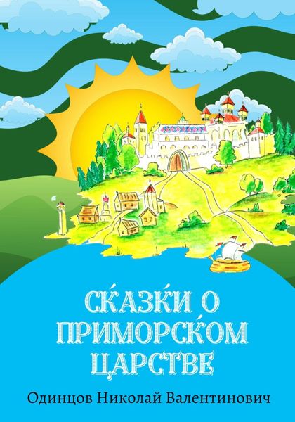 Обложка книги  «Сказки о Приморском Царстве»