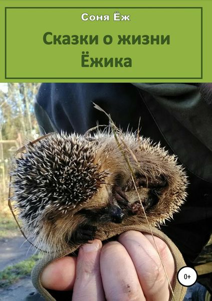 Обложка книги  «Сказки о жизни Ёжика»