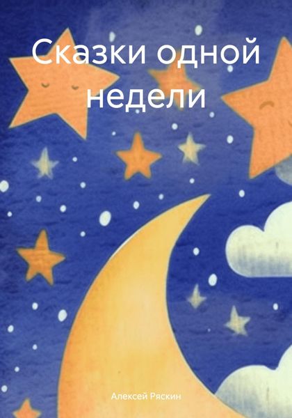 Обложка книги  «Сказки одной недели»