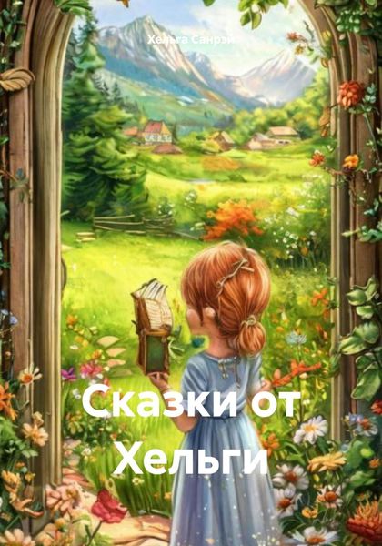 Обложка книги  «Сказки от Хельги»