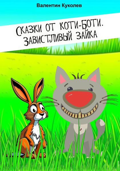 Обложка книги  «Сказки от Коти-Боти. Завистливый зайка»