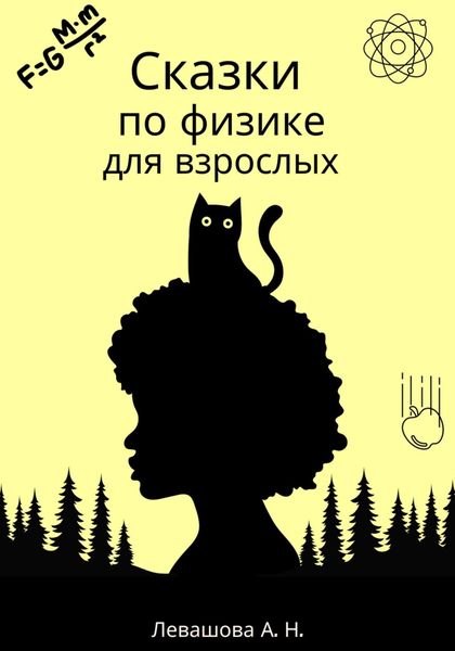 Обложка книги  «Сказки по физике для взрослых»