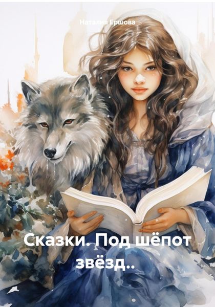 Обложка книги «Сказки. Под шёпот звёзд..»