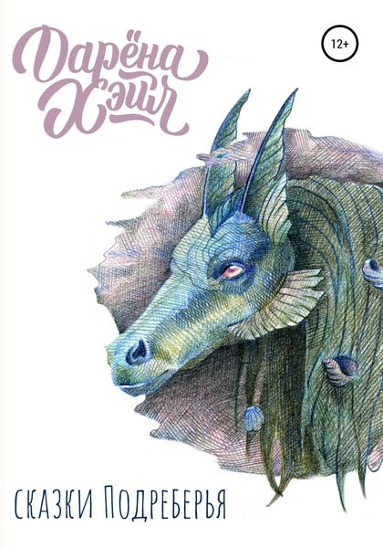 Обложка книги  «Сказки Подреберья»