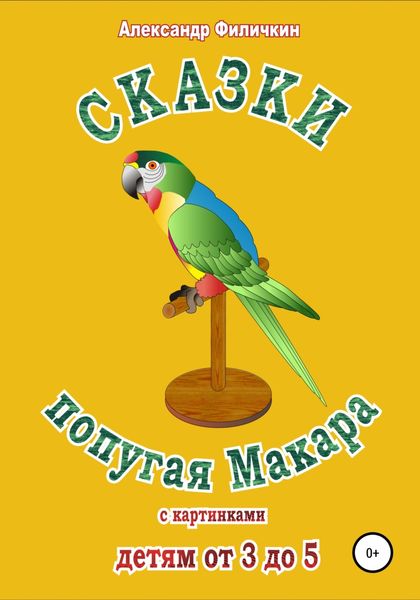 Обложка книги  «Сказки попугая Макара»