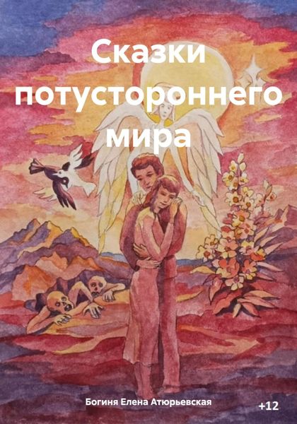 Обложка книги  «Сказки потустороннего мира»
