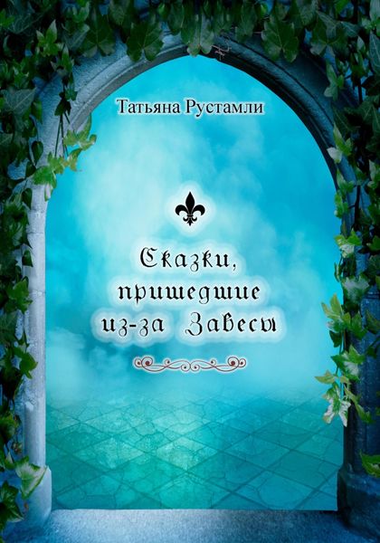 Обложка книги  «Сказки, пришедшие из-за Завесы»