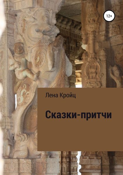 Обложка книги  «Сказки-притчи»