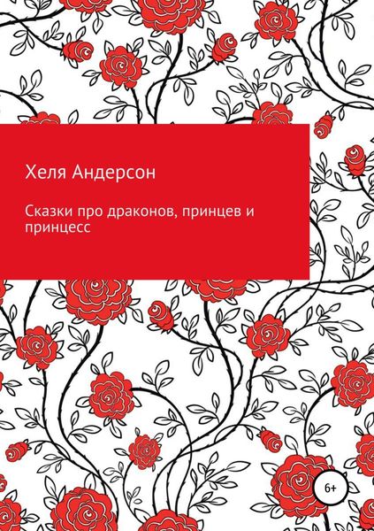 Обложка книги  «Сказки про драконов, принцев и принцесс»