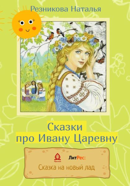 Обложка книги  «Сказки про Ивану Царевну»