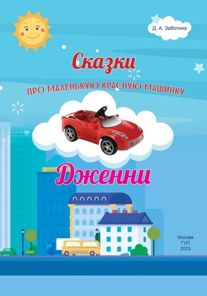 Обложка книги  «Сказки про маленькую красную машинку Дженни»