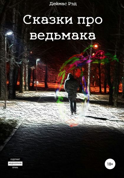 Обложка книги  «Сказки про ведьмака»