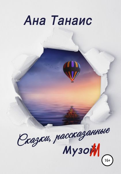 Обложка книги  «Сказки, рассказанные Музом»
