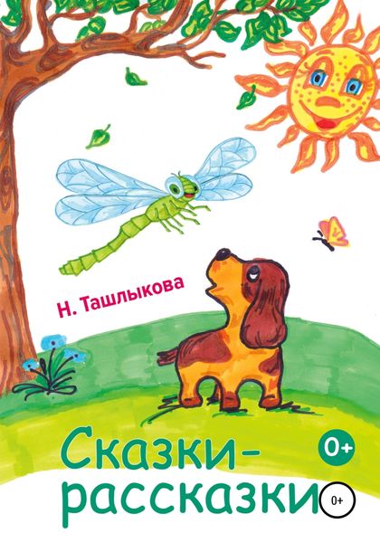 Обложка книги  «Сказки-рассказки»