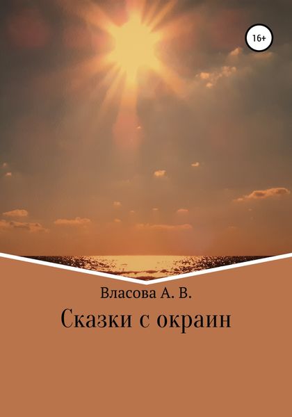 Обложка книги  «Сказки с окраин»